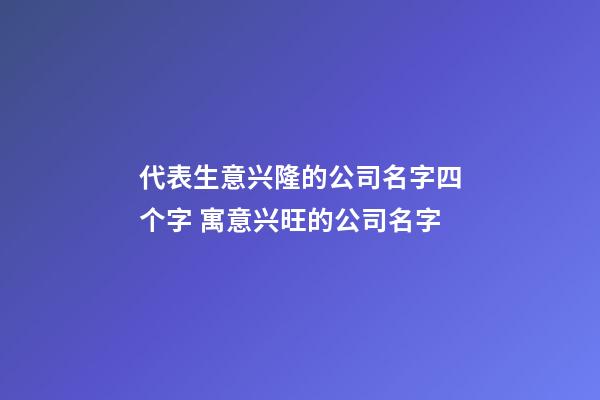 代表生意兴隆的公司名字四个字 寓意兴旺的公司名字